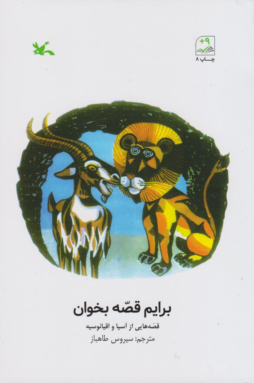 پایانه - برایم قصّه بخوان