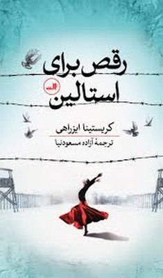 پایانه - رقص برای استالین