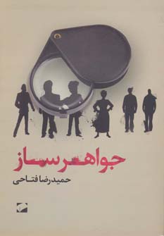 پایانه - جواهرساز