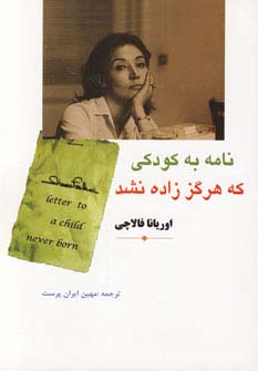 پایانه - نامه به کودکی که هرگز زاده نشد