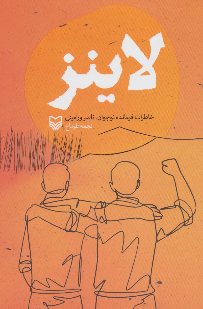 پایانه - لاینز