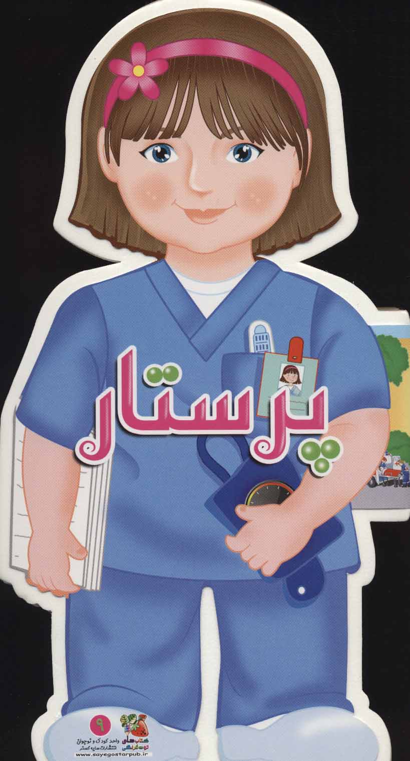 پایانه - پرستار