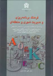 پایانه - فرهنگ برنامه ریزی و مدیریت شهری و منطقه ای