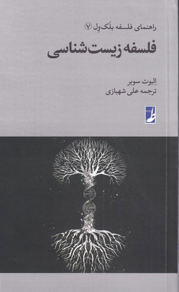 پایانه - فلسفه زیست شناسی