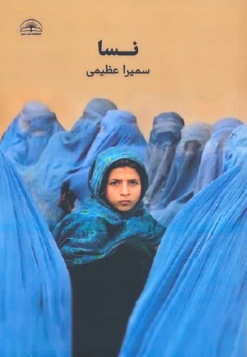 پایانه - نسا