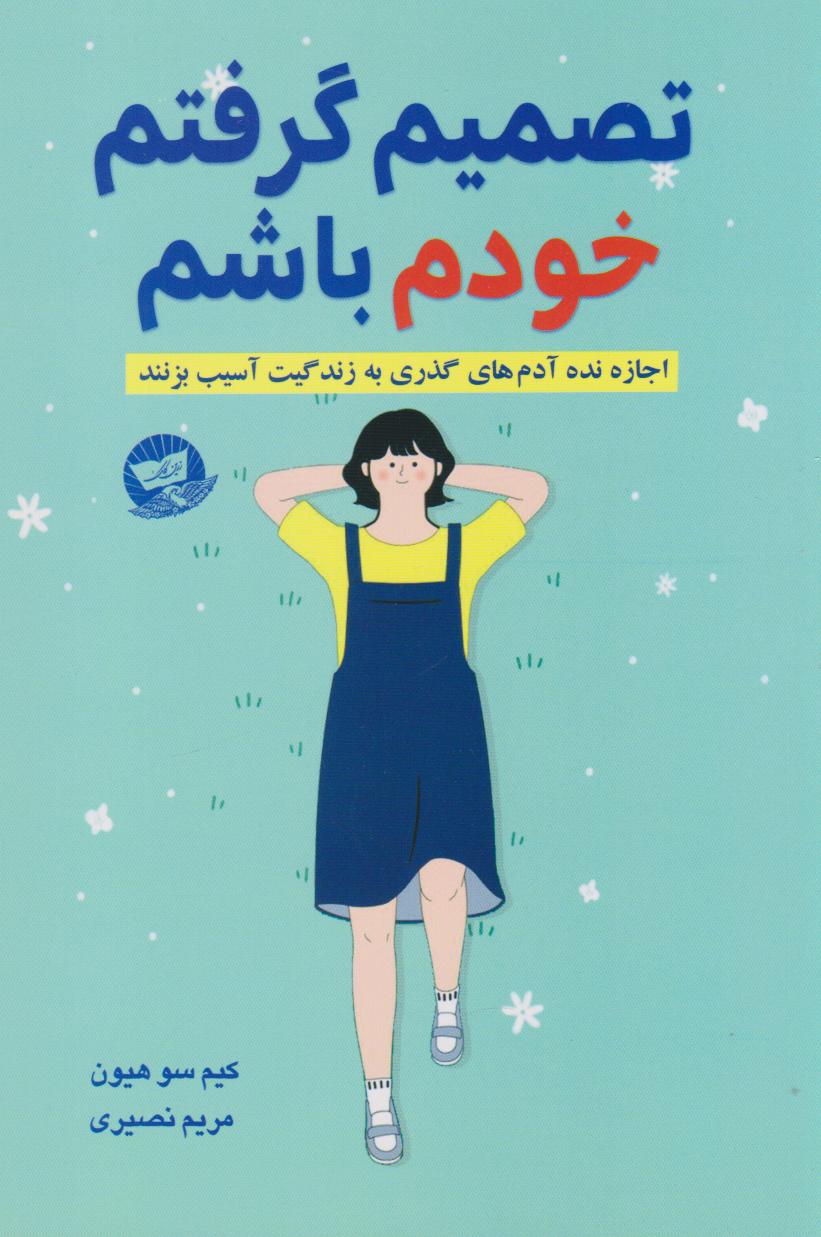 پایانه - تصمیم گرفتم خودم باشم