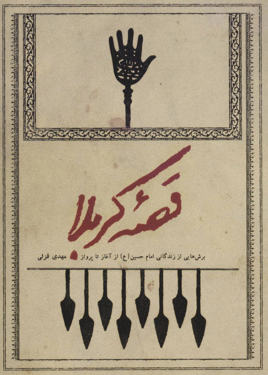 پایانه - قصه کربلا