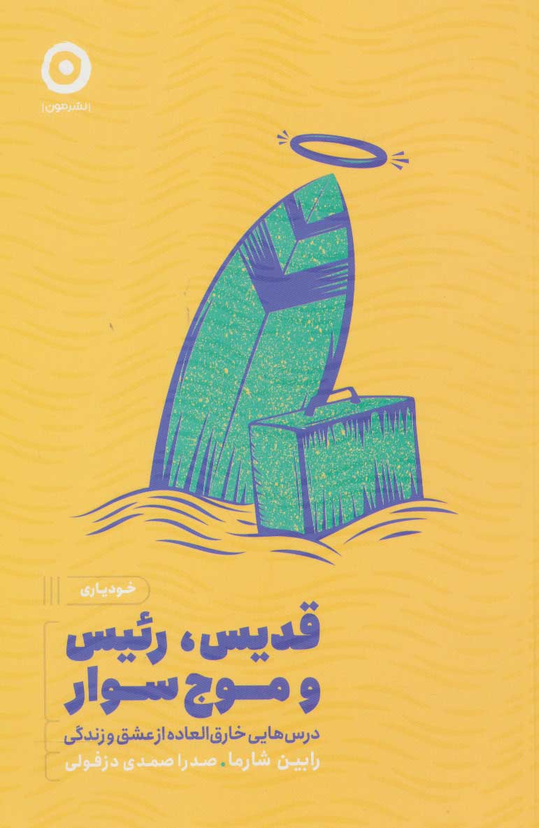 پایانه - قدیس، رئیس و موج سوار