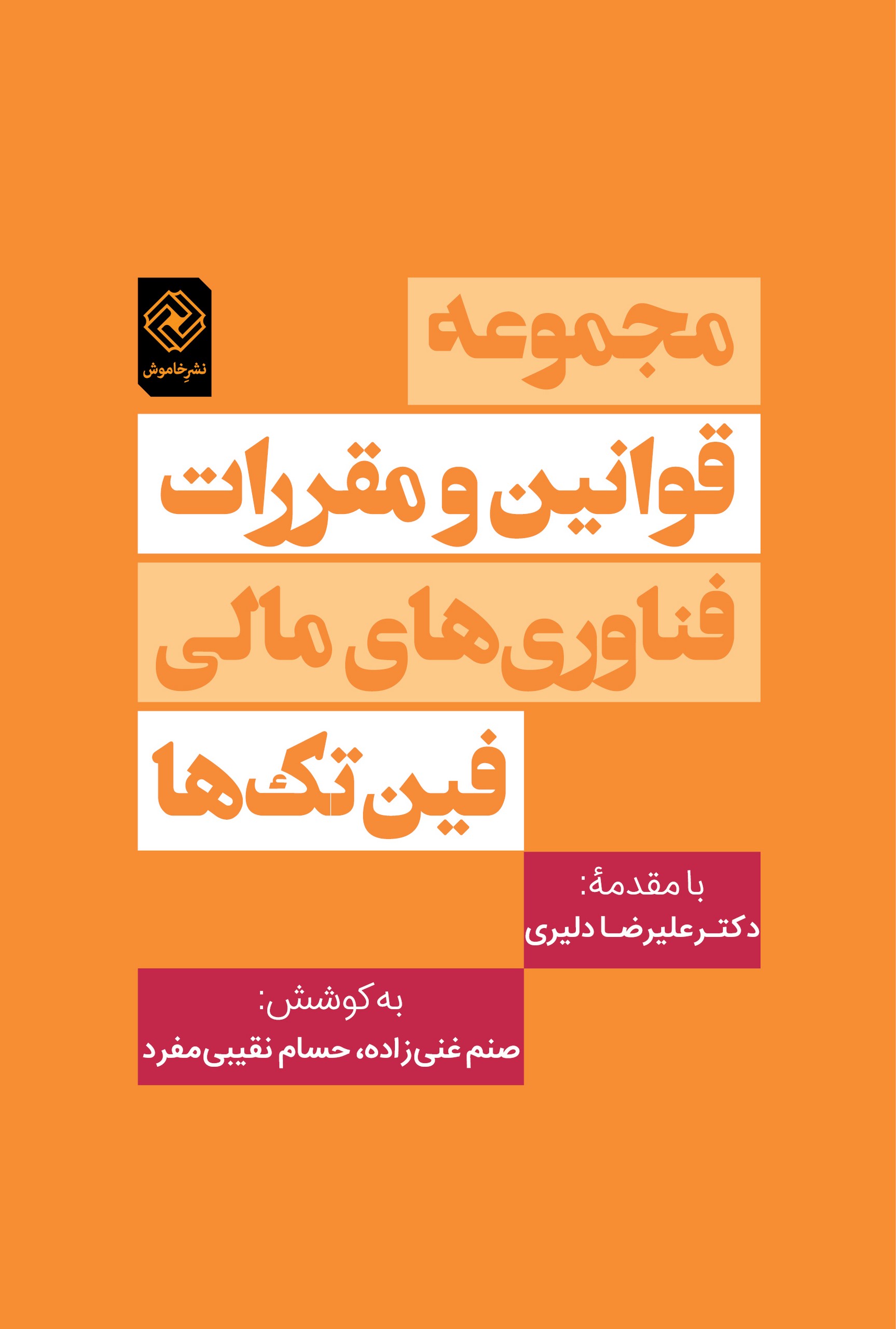 پایانه - مجموعه قوانین و مقررات فناوری های مالی «فین تک ها»