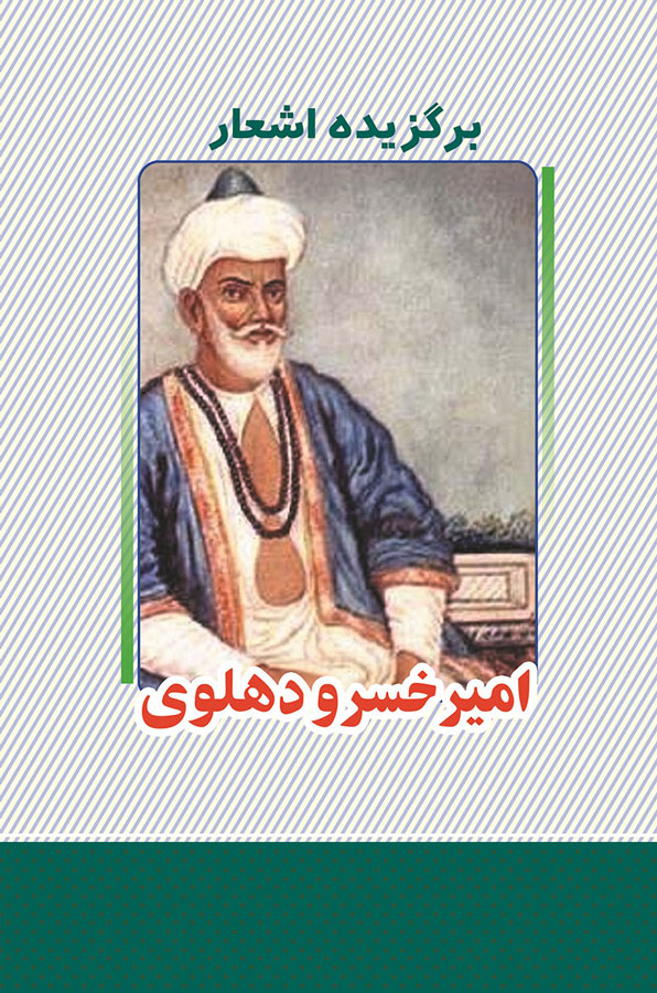 پایانه - برگزیده اشعار امیرخسرو دهلوی