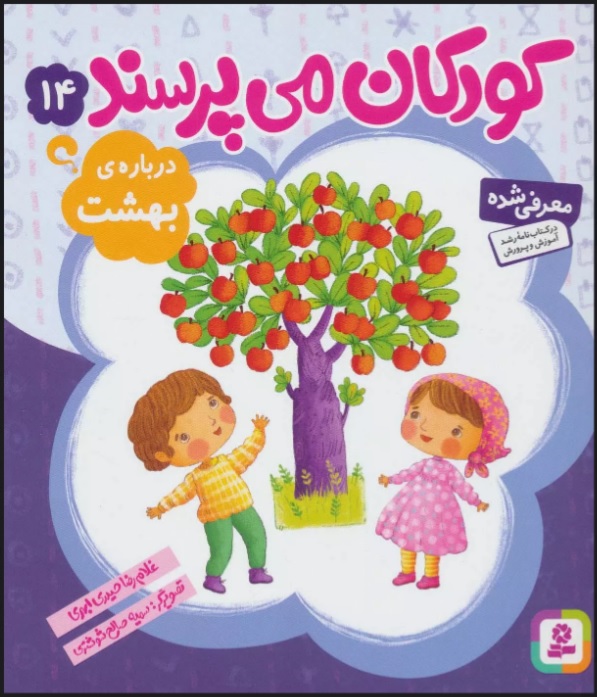 پایانه - کودکان می پرسند14