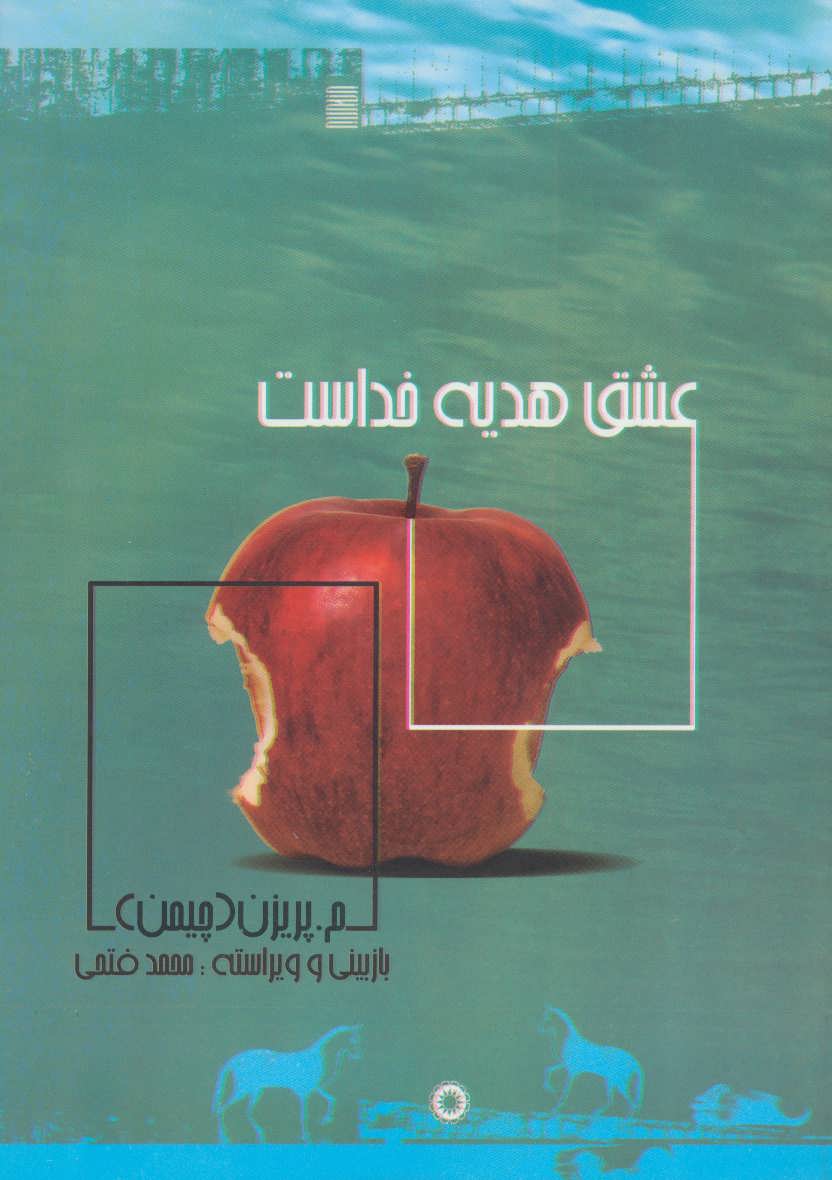 پایانه - عشق هدیه خداست