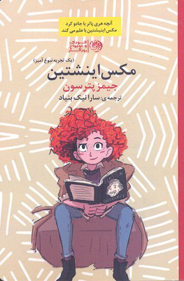 پایانه - مکس اینشتین