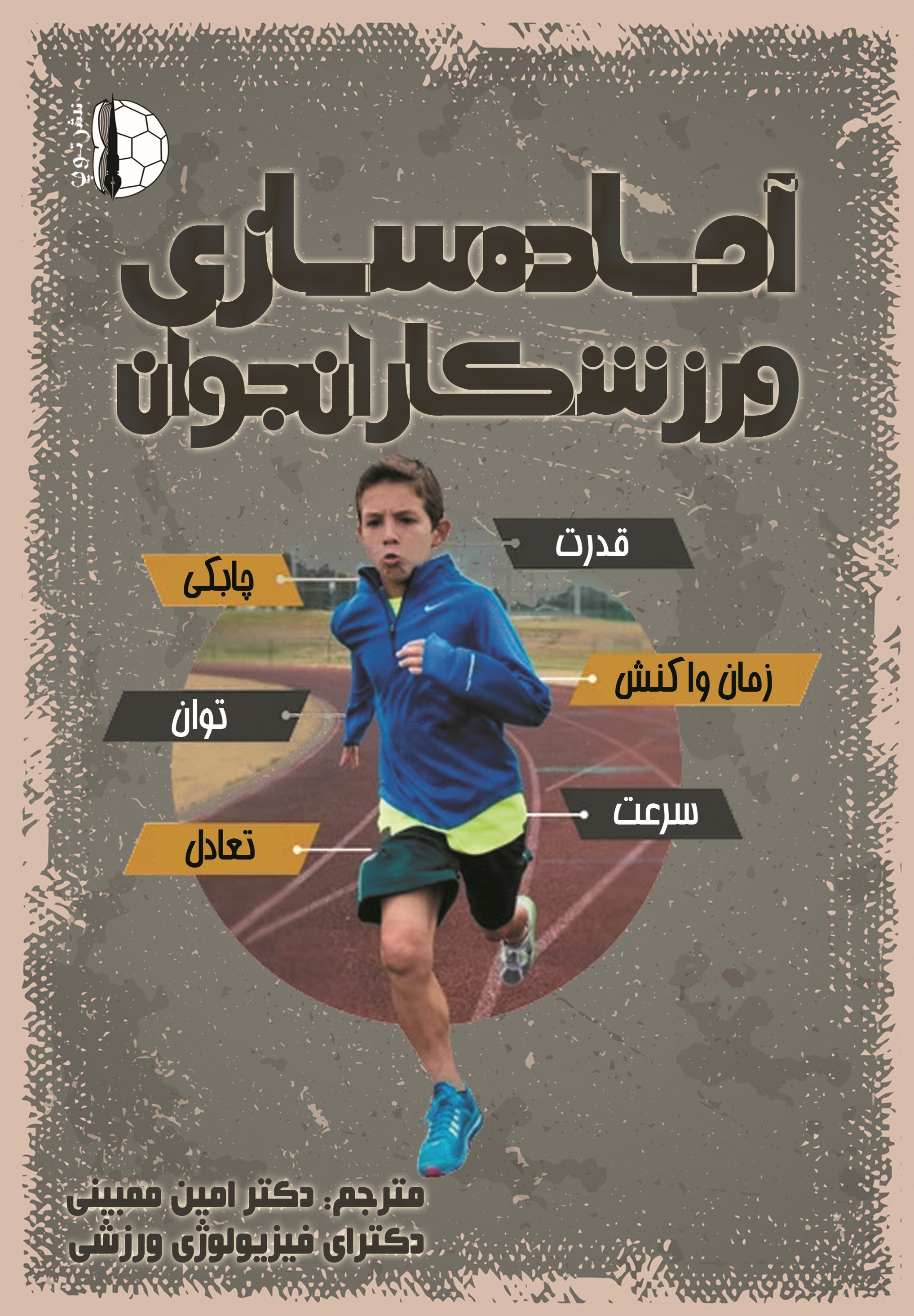 پایانه - آماده سازی ورزشکاران جوان