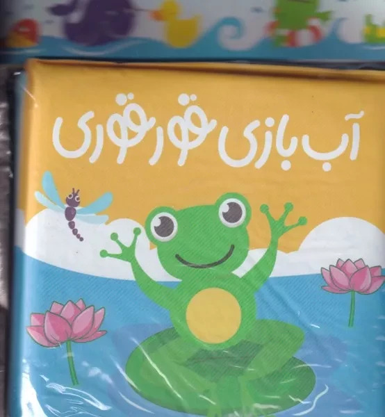 پایانه - آب بازی قورقوری