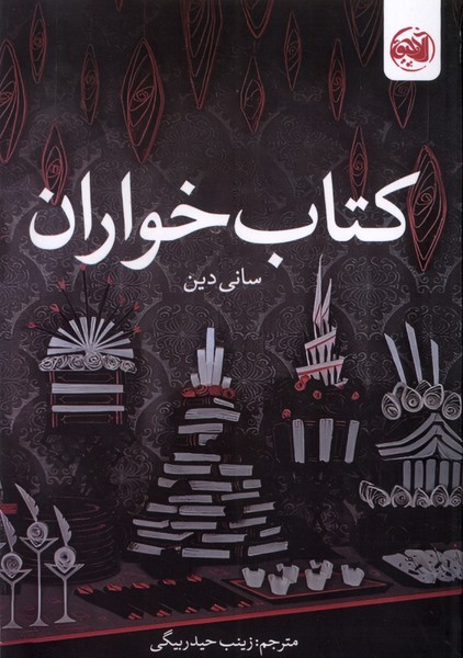 پایانه - خواران