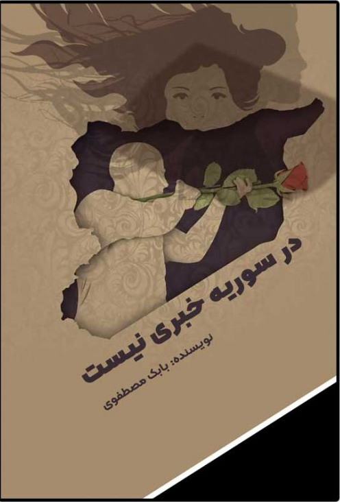 پایانه - در سوریه خبری نیست