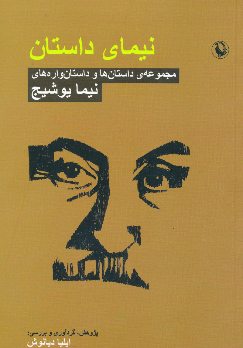 پایانه - نیمای داستان