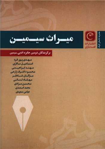 پایانه - میراث سیمین