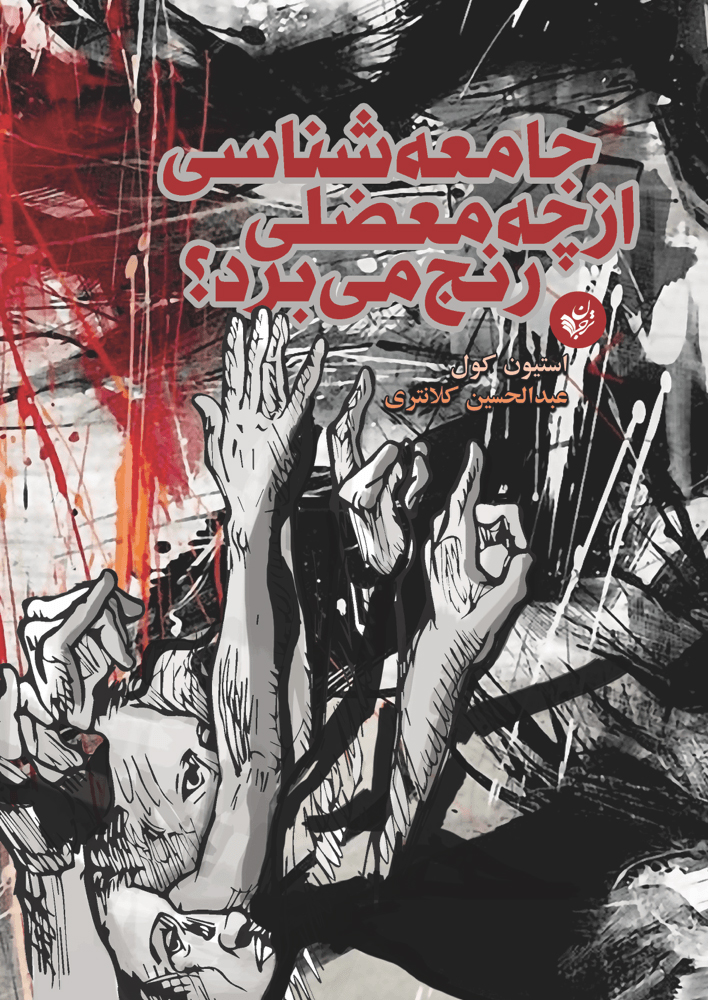 پایانه - جامعه شناسی از چه معضلی رنج می برد