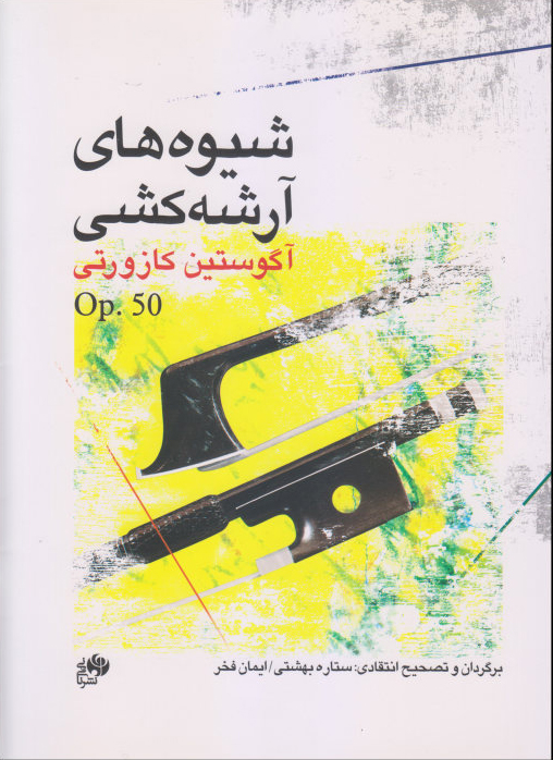 پایانه - شیوه های آرشه کشی