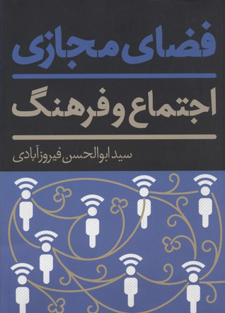 پایانه - فضای مجازی، اجتماع و فرهنگ