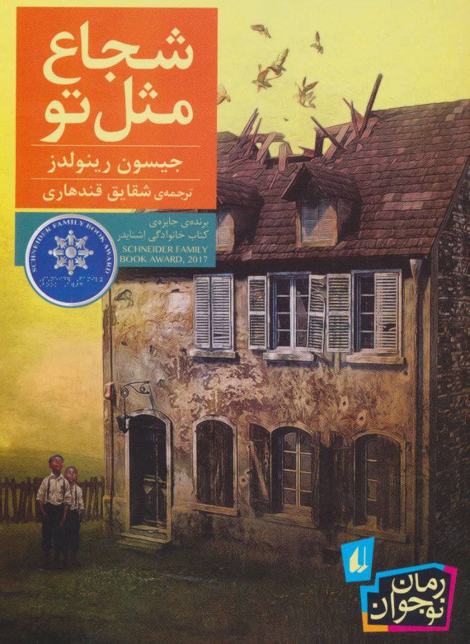 پایانه - شجاع مثل تو