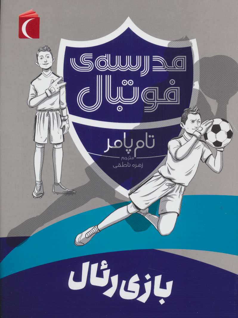 پایانه - بازی رئال