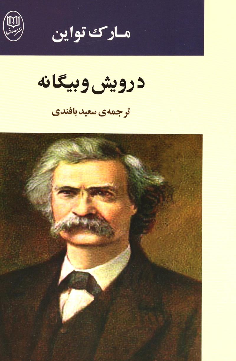 پایانه - درویش و بیگانه