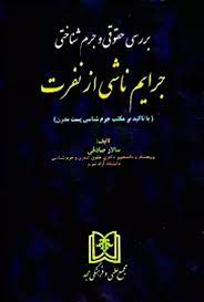 پایانه - بررسی حقوقی و جرم شناختی جرایم ناشی از نفرت