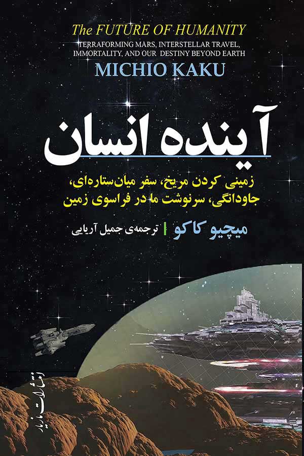 پایانه - آینده انسان