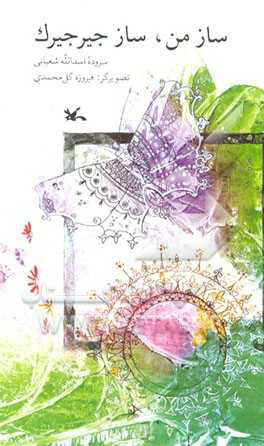 پایانه - ساز من ساز جیرجیرک