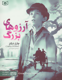 پایانه - آرزوهای بزرگ (بازنوشته ی دینا مک فادمن)