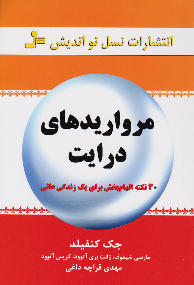 پایانه - مرواریدهای درایت