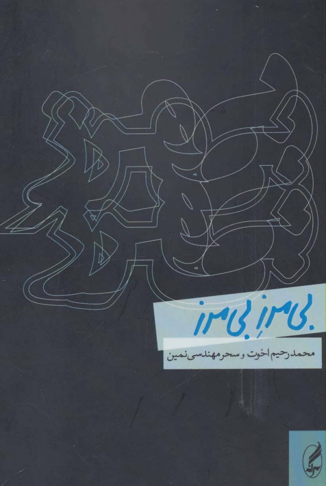 پایانه - بی مرز بی مرز