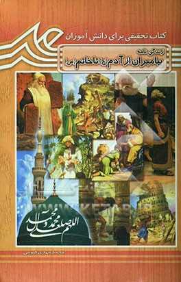 پایانه - آشنایی با زندگی پیامبران (ع) از آدم (ع) تا خاتم (ص)