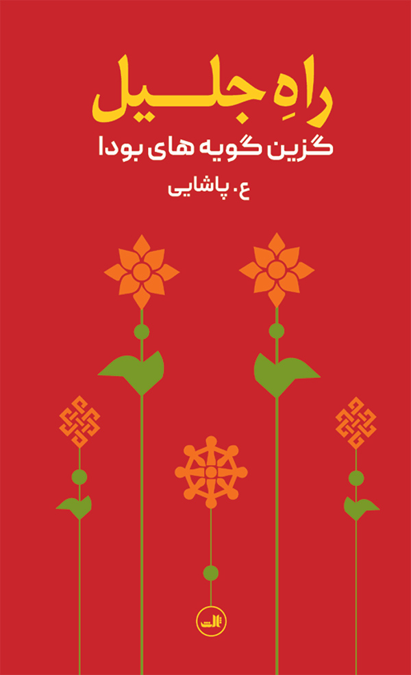 پایانه - راه جلیل