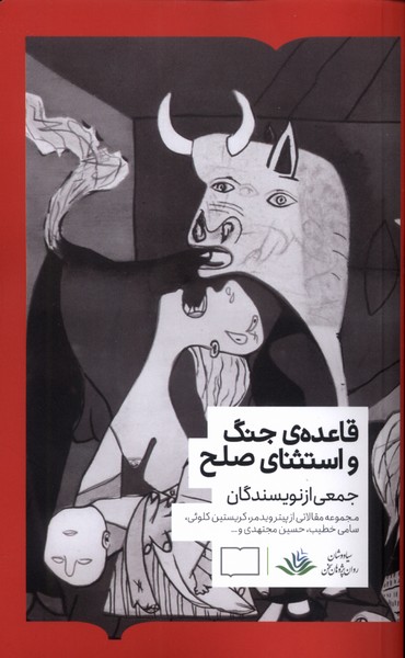 پایانه - قاعده ی جنگ و استثنای صلح