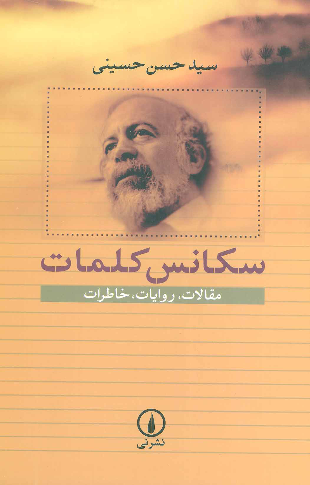 پایانه - سکانس کلمات