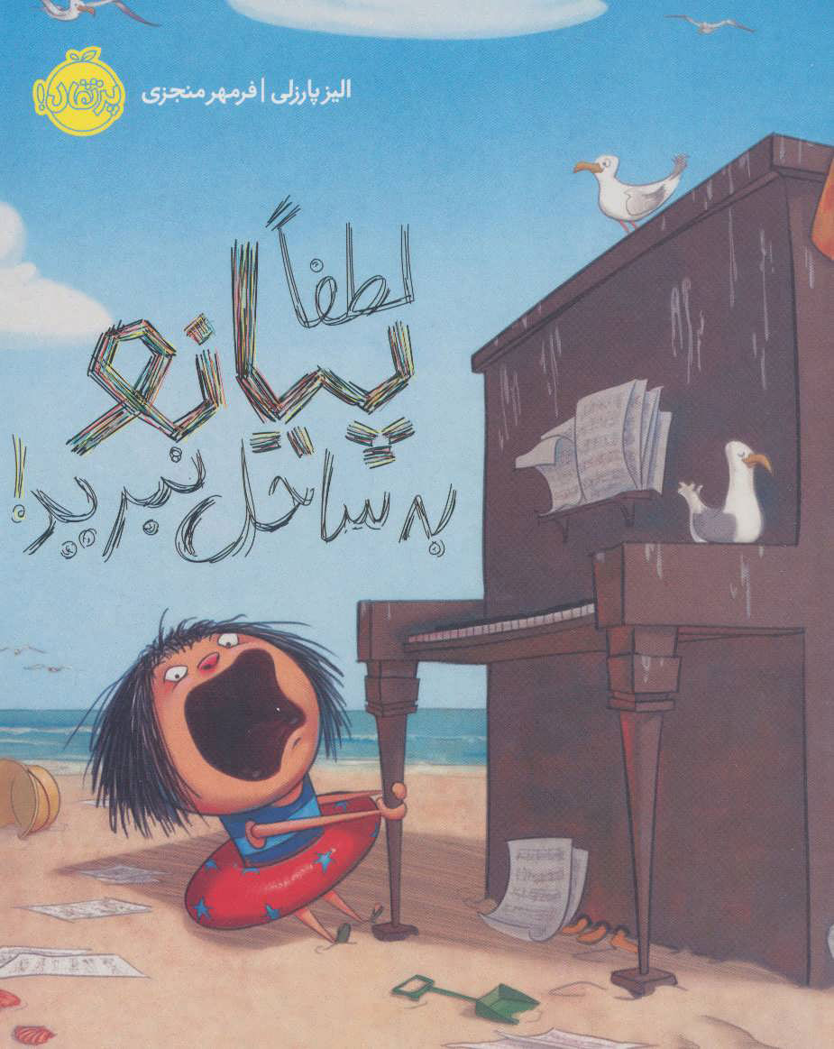پایانه - لطفا پیانو به ساحل نبرید!