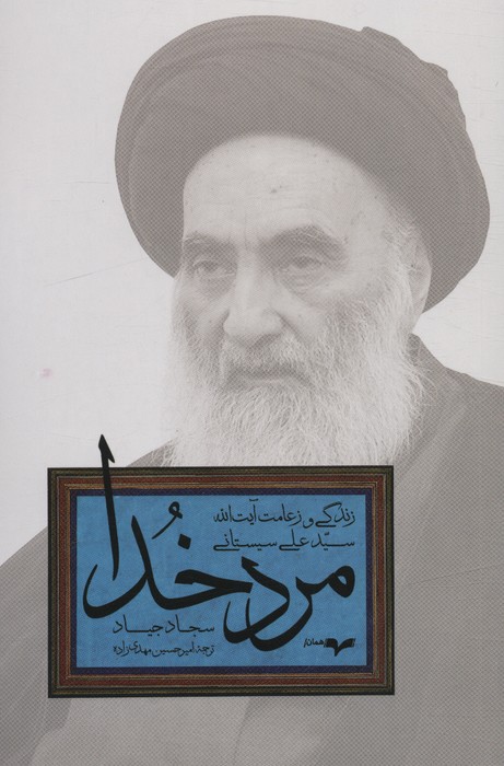 پایانه - مرد خدا