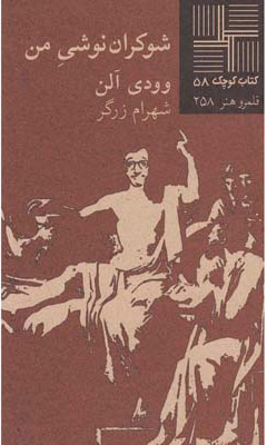 پایانه - شوکران نوشی من