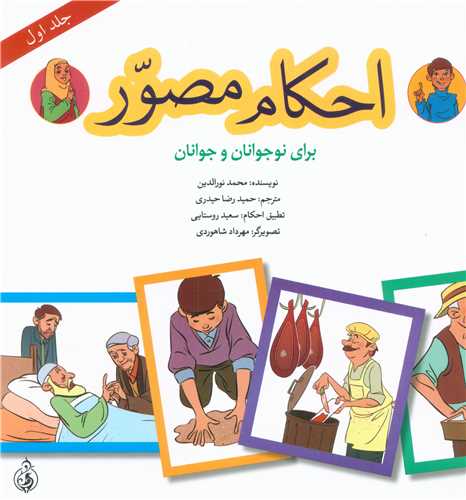 پایانه - احکام مصور (جلد اول)