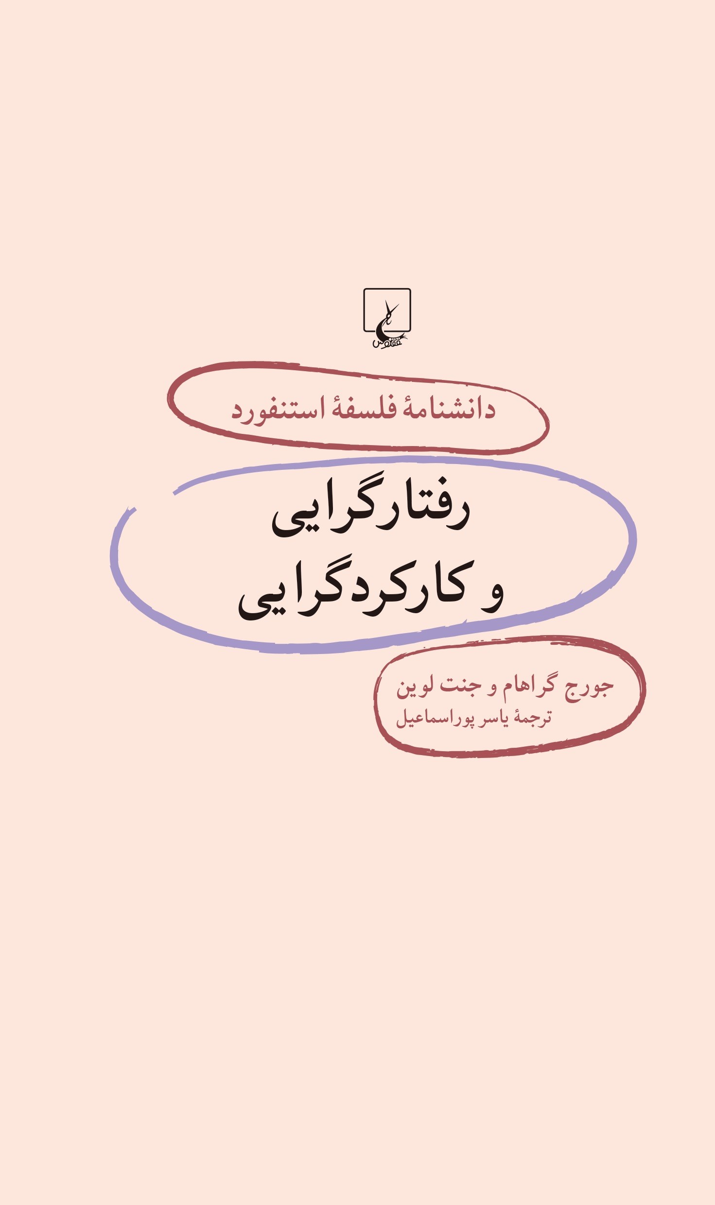 پایانه - رفتارگرایی و کارکردگرایی