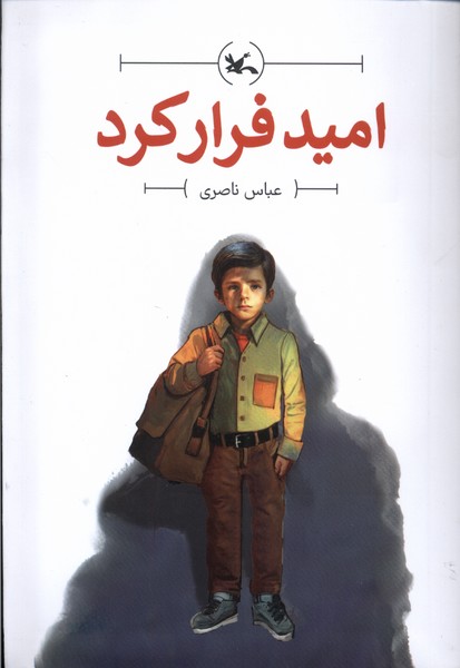 پایانه - امید فرار کرد