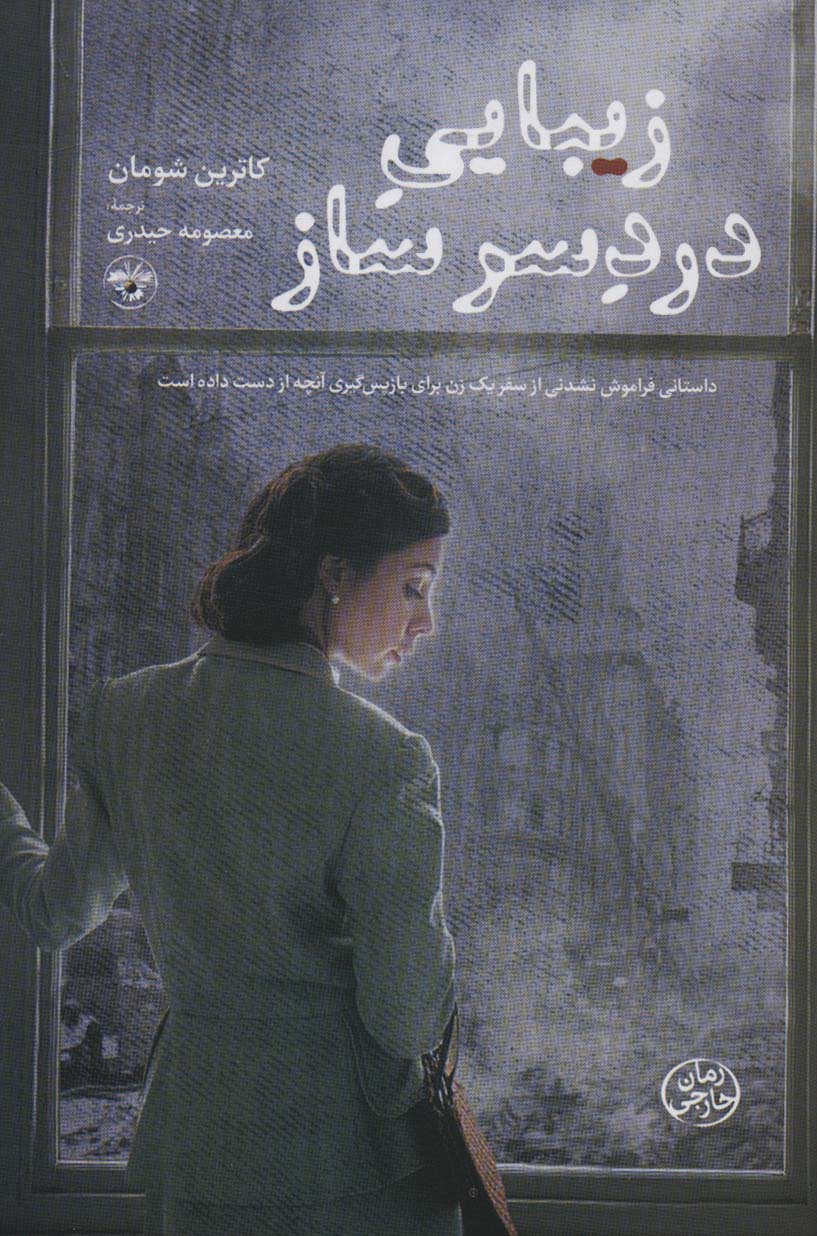 پایانه - زیبایی دردسر ساز