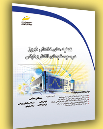 پایانه - تکنیکهای کاهش نویز در سیستم های الکترونیکی