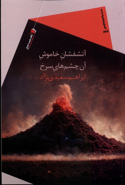 پایانه - آتشفشان خاموش آن چشم های سرخ