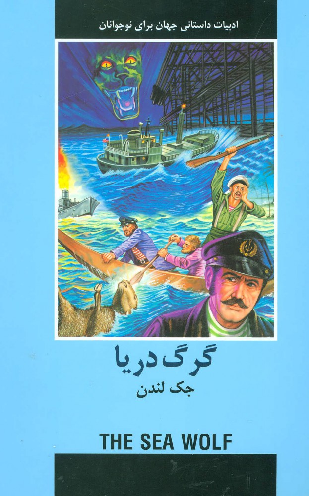 پایانه - گرگ دریا