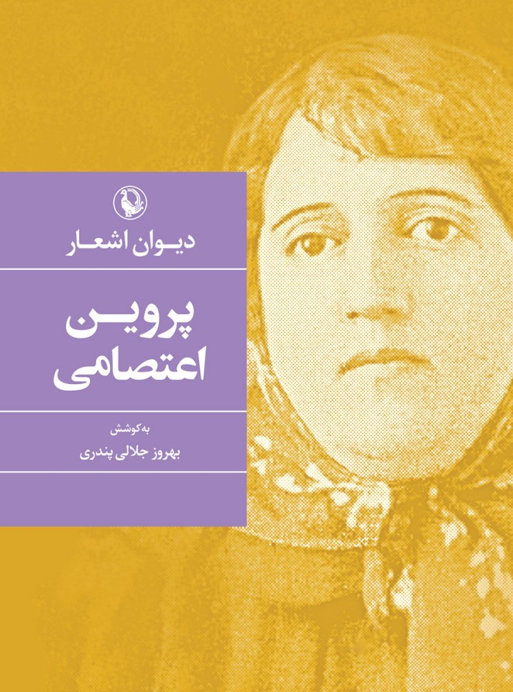 پایانه - دیوان پروین اعتصامی